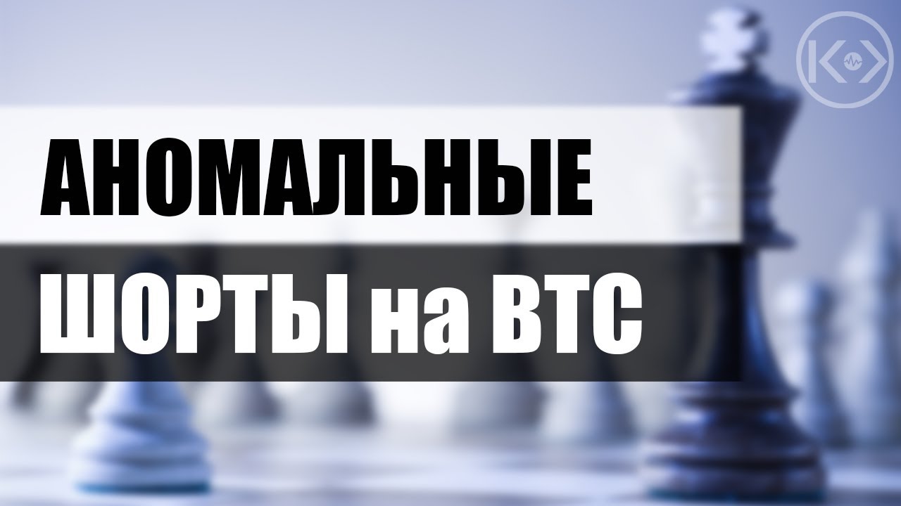 ПАДЕНИЕ БИТКОИНА, АНОМАЛЬНЫЕ ШОРТЫ НА БИТФАЙНЕКС, ЧТО ДАЛЬШЕ?! - YouTube