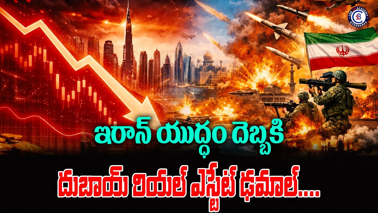 ఇరాన్ యుద్ధం దెబ్బకి దుబాయ్ రియల్ ఎస్టేట్ ఢమాల్.... #dubai #realestate #balalathamadam