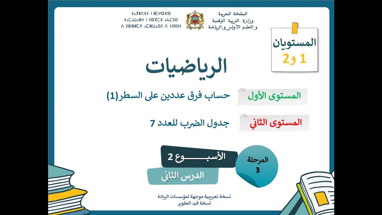 التعليم الصريح: المستوى الأول و الثاني مشترك الرياضيات : المرحلة 3 - الأسبوع 3 - الحصة 2