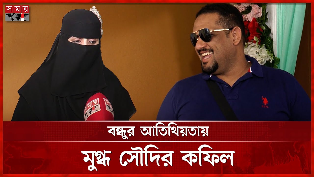 সৌদি প্রবাসীর বাড়ি দেখতে সস্ত্রীক হাজির কফিল | Madaripur News | Saudi Expatriate | Somoy TV