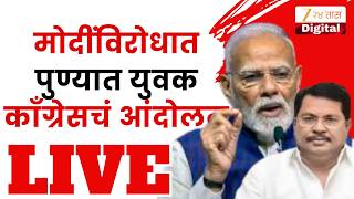 Pune Congress Protest | मोदींविरोधात पुण्यात युवक काँग्रेसचं आंदोलन