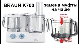 Braun k700 замена муфты на чаше