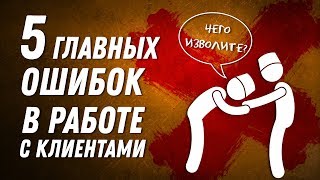 ТОП 5 главных ошибок в общении с клиентами | Сервис и продажи | Привлечение клиентов | ДВИК