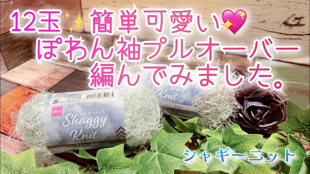 【かぎ針編み】12玉✨簡単可愛い💖ぽわん袖プルオーバー編んでみました。【シャギーニット】