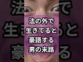 ㊗️3万再生㊗️法の外で生きてると豪語する男の末路 #おもしろ #ジョーク #ブラックジョーク #すかっと#スカッと