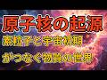 原子核の誕生と構造:宇宙論と量子論でわかる物質の核心