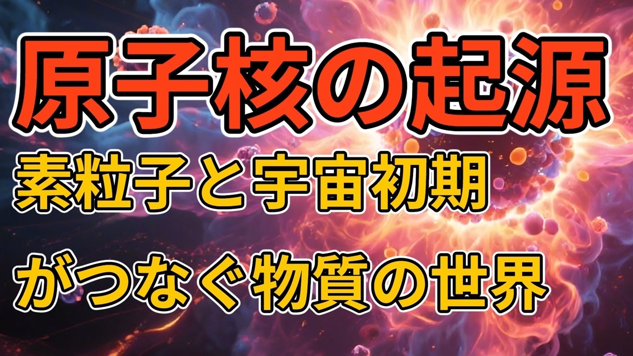 原子核の誕生と構造:宇宙論と量子論でわかる物質の核心