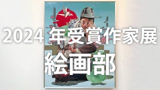 第86回新制作展　絵画部受賞作家展