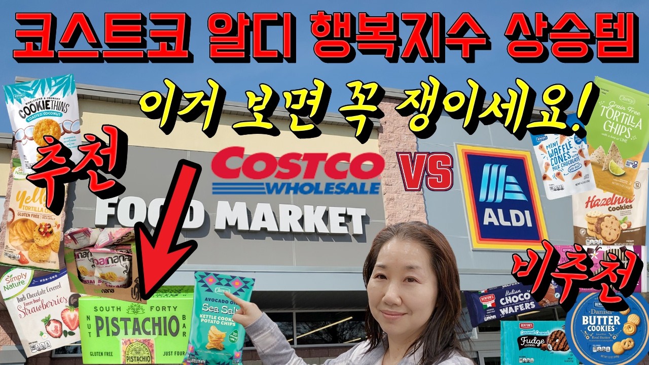 코스트코 VS 알디 간식 대결에서 압승한 진짜 스트레스 날리는 신제품 스낵 4개 (성분 괜찮은 것) 과자 추천템