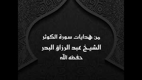 من هدايات سورة الكوثر || الشيخ عبد الرزاق البدر