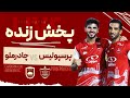 پخش زنده دیدار پرسپولیس و چادرملو در هفته هفتم لیگ برتر 