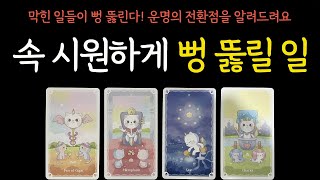 ⎮타로운세⎮상상도 못했던답답한 마음이 확 풀린다! 곧 찾아올 속 시원한 변화