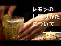 正しいレモンの絞り方について