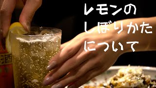 正しいレモンの絞り方について