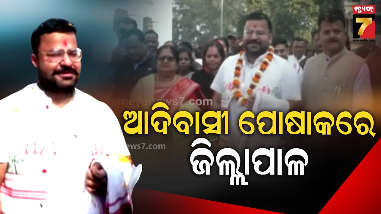 ଆଦିବାସୀ ପୋସାକରେ ଜିଲ୍ଲାପାଳ | 79th foundation day of Sundargarh | Festival | PrameyaNews7