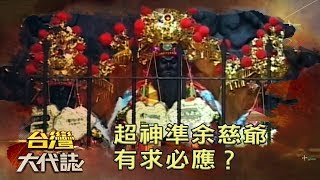 超神準余慈爺有求必應？《台灣大代誌》20191117 ｜張予馨 