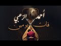 Ahmed Alzuabi Fat Yomin Official Lyric Video احمد الزعبي فات يومين 