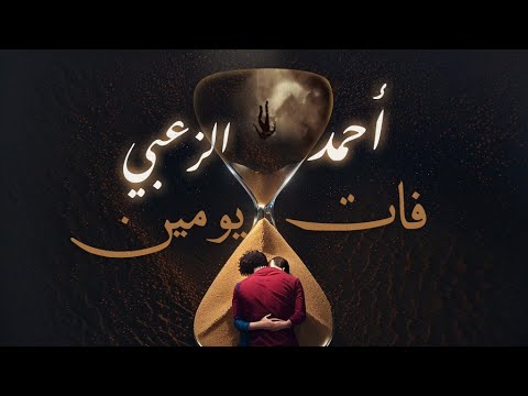        احمد الزعبي فات يومين
