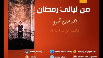 #قرآن || ماتيسر من سورة الفرقان || رمضان 1436 هـ || أحمد صلاح المصري