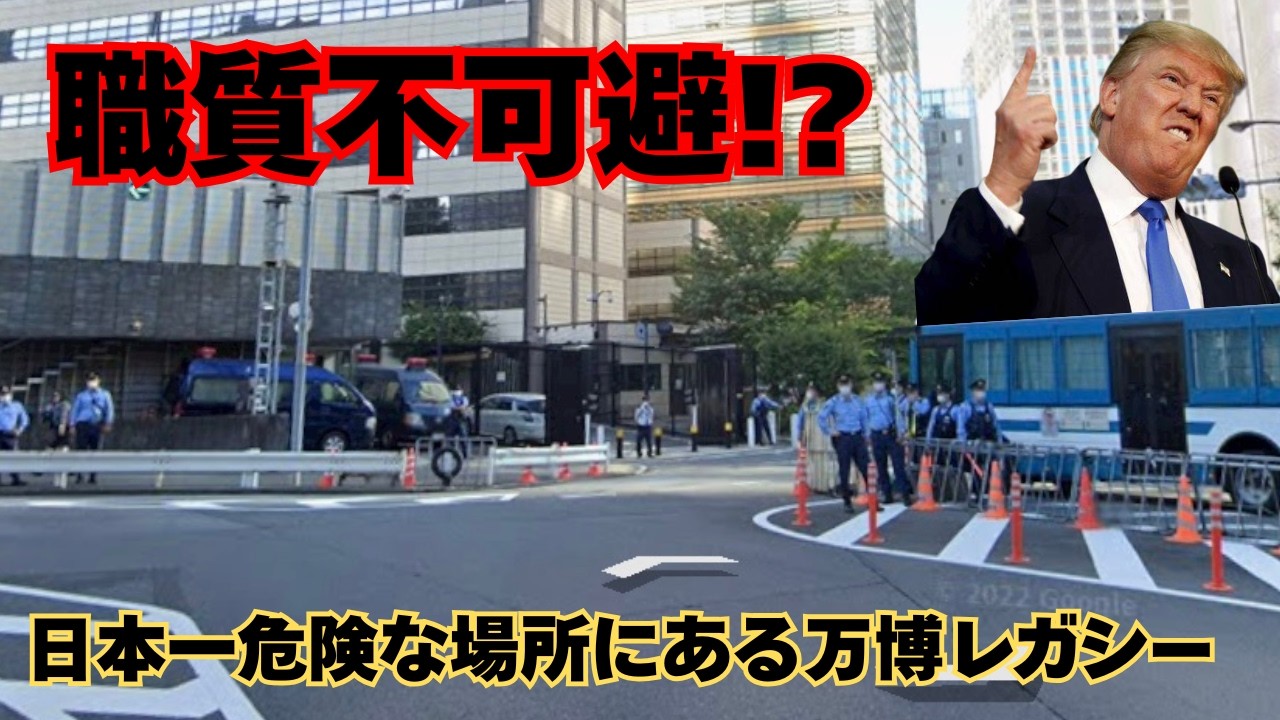 【大阪万博】日本一危険な場所にある万博レガシーへ行ってみた。