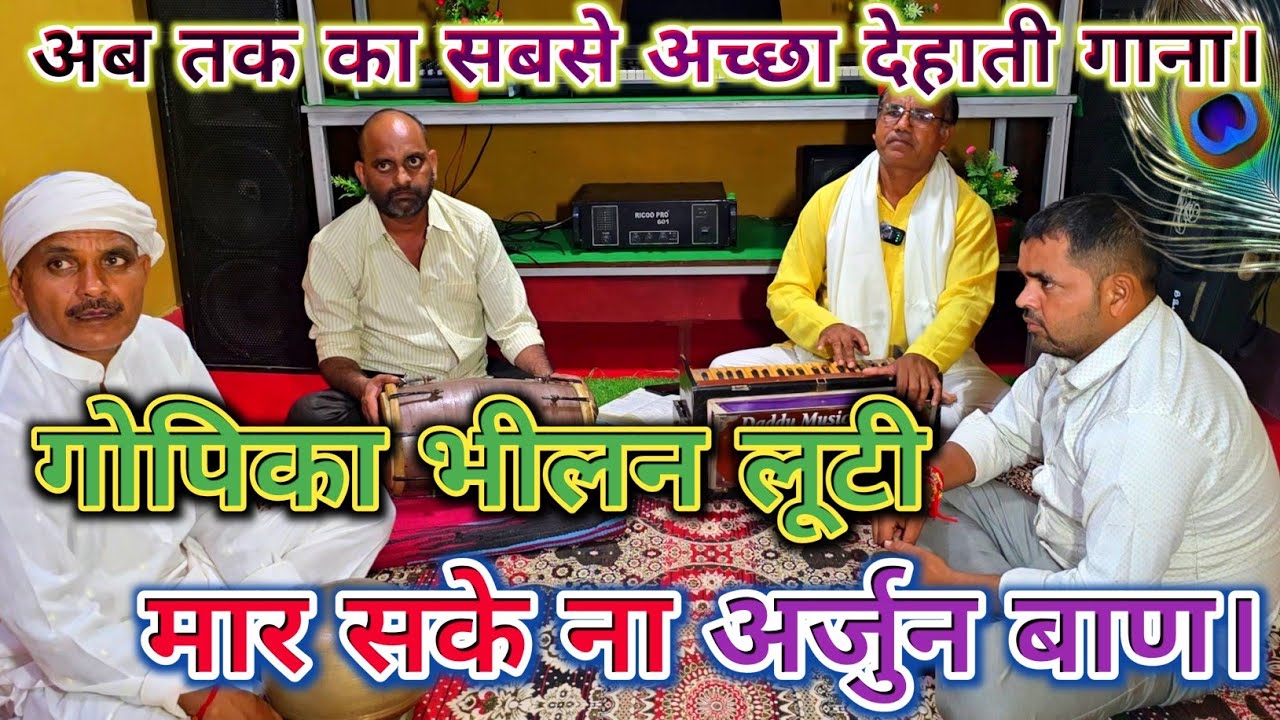 देहाती गाना।| गोपिका भीलन लूटी मार सके ना अर्जुन बाण || Gopika bhilan luti || 