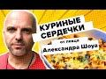 Готовим куриные сердечки с певцом Александром Шоуа. Вкусно на 360