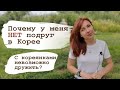 ПОЧЕМУ У МЕНЯ НЕТ ПОДРУГ В КОРЕЕ или С кореянками нельзя дружить?