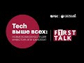 F1RST TALK «Tech выше всех: новые возможности для инвестора или ажиотаж?»