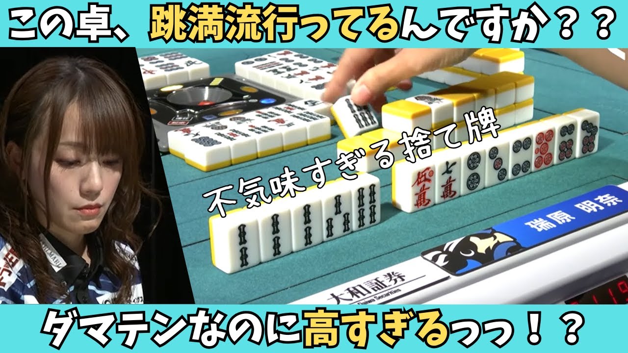 【Mリーグ：瑞原明奈】跳満流行ってるんですか？？ダマテンなのに高すぎ！
