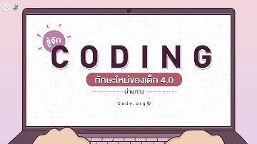 รู้จัก Coding ทักษะใหม่ของเด็ก 4.0