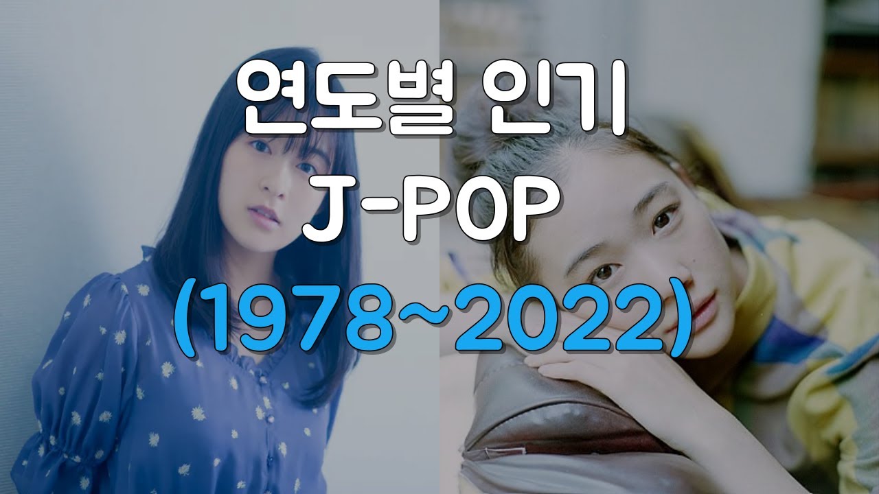 연도별 인기/유명 일본노래 (1978~2022)