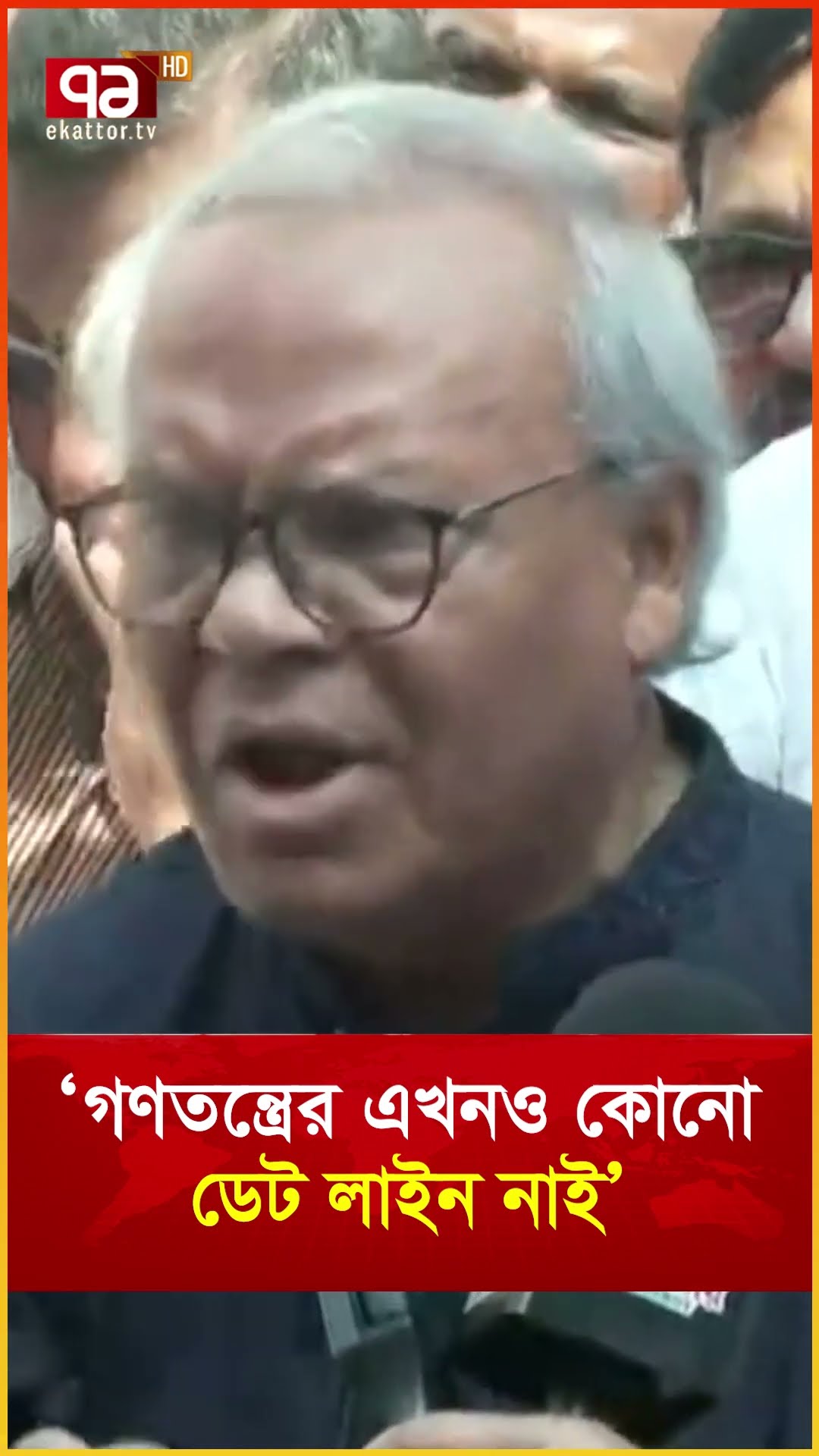 ‘গণতন্ত্রের এখনও কোনো ডেট লাইন নাই’
