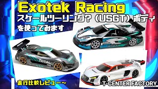 今から旬! Exotex USGTボディ比較走行~in Beetops
