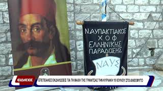 Επετειακές εκδηλώσεις για τη Μάχη της Γρανίτσας την Κυριακή 19 Ιουλίου στο Ανθόφυτο