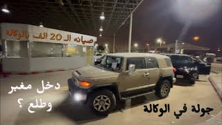 صيانه الـ 20 الف بالوكاله | عرض الصيانه | جوله في الوكاله | افجي 2020 fj cruiser