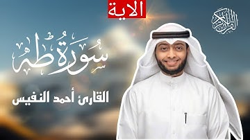سورة طه| الآية-1-24 | القارئ أحمد النفيس