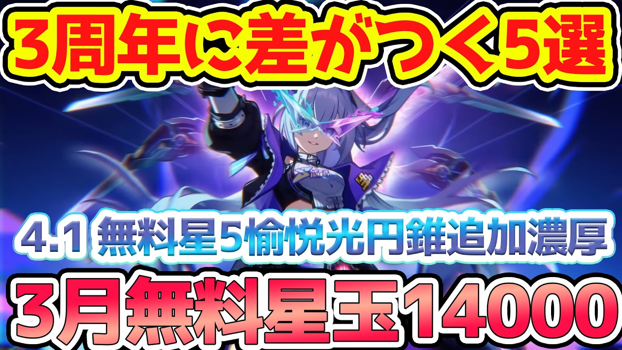 崩壊スターレイル】3月無料星玉14000＆3周年に差がつく5選！4.1星5無料 