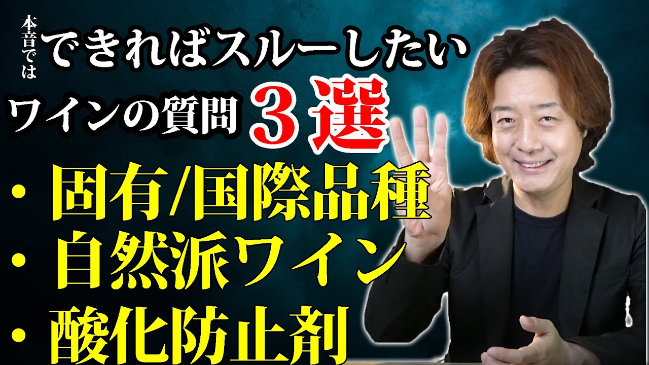 【大変にお答えしづらいワインの質問３選】　酸化防止剤・自然派ワイン・無添加ワイン・ナチュールワイン・国際/固有品種　　など