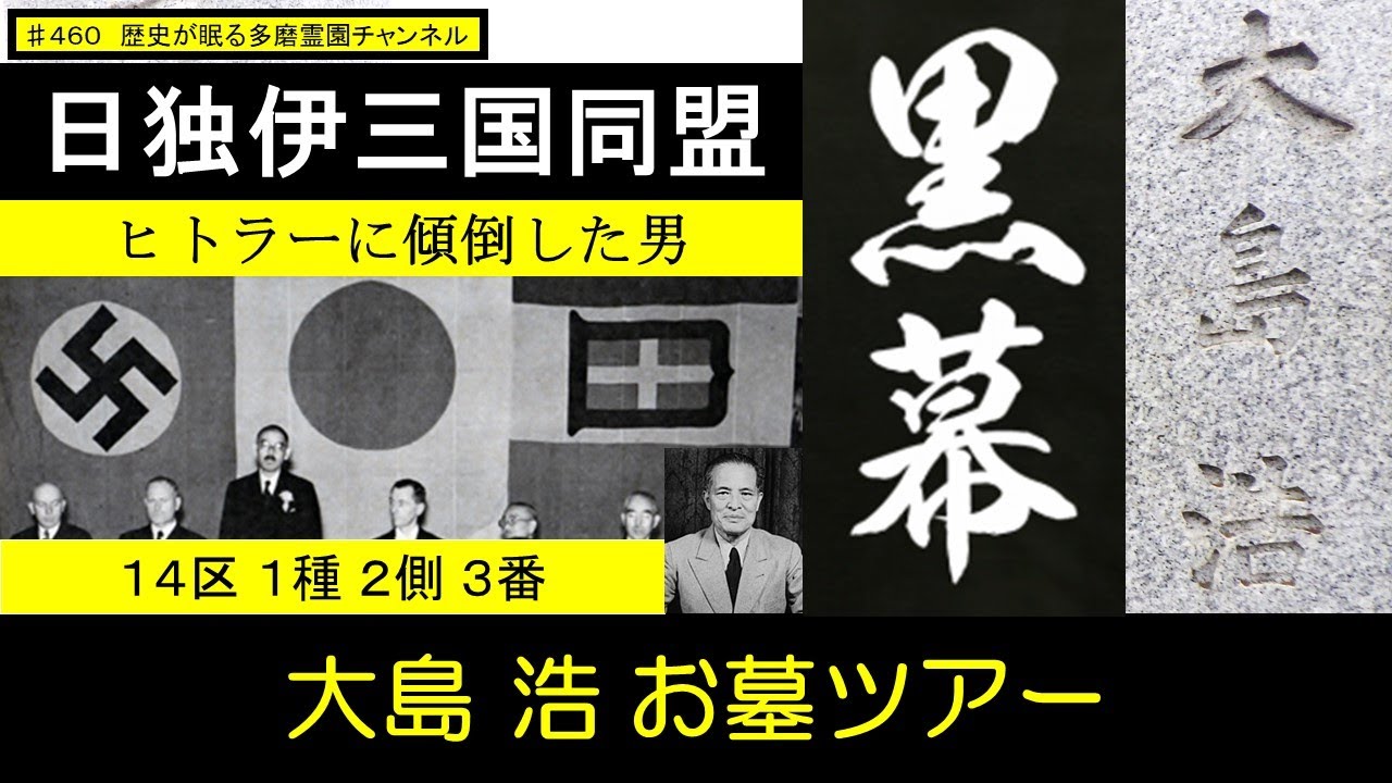 大島浩 三国同盟 – 日独伊三国同盟 大島浩 | 大島 浩Hiroshi Oshima / 大島浩 : O – DHTP
