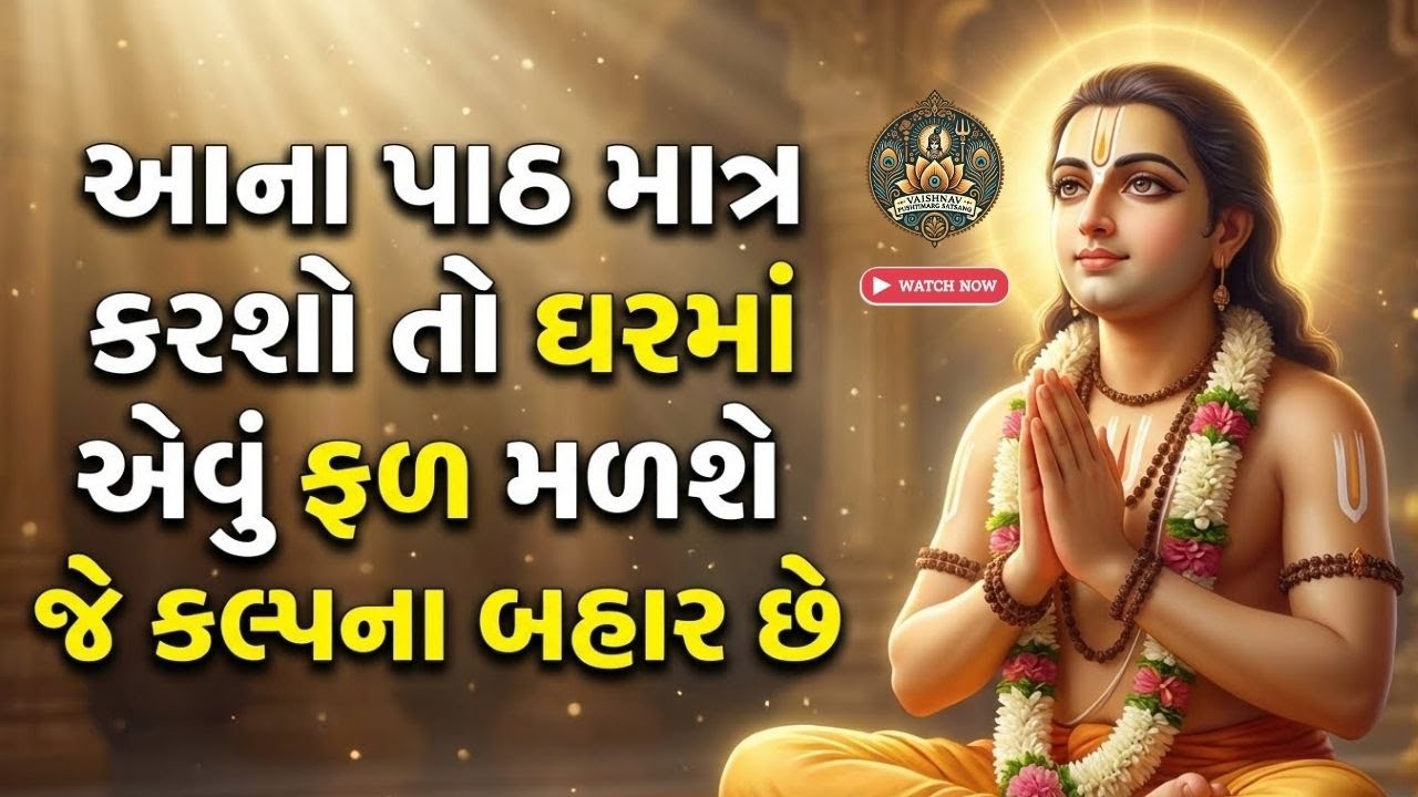 આના પાઠ માત્ર કરશો તો ઘરમાં એવું ફળ મળશે જે કલ્પના બહાર છે 😮| Vaishnav Dharma Gyan | Trending Path