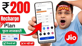 jio 200 recharge plan | jio 200 plan details | jio recharge 200 plan details | 200 jio recharge plan