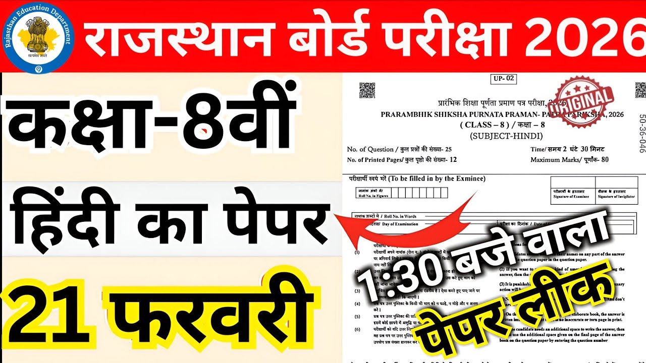 Rbse Class 8th Hindi Paper 2026/ कक्षा 8 Board Hindi Paper 2025/कक्षा 8 बोर्ड हिन्दी पेपर 2026 