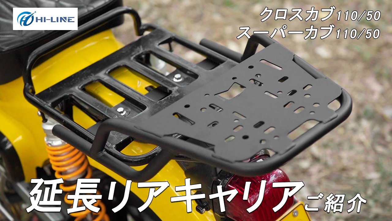 バイク用延長キャリアのご紹介】クロスカブ110/50 スーパーカブ110/50