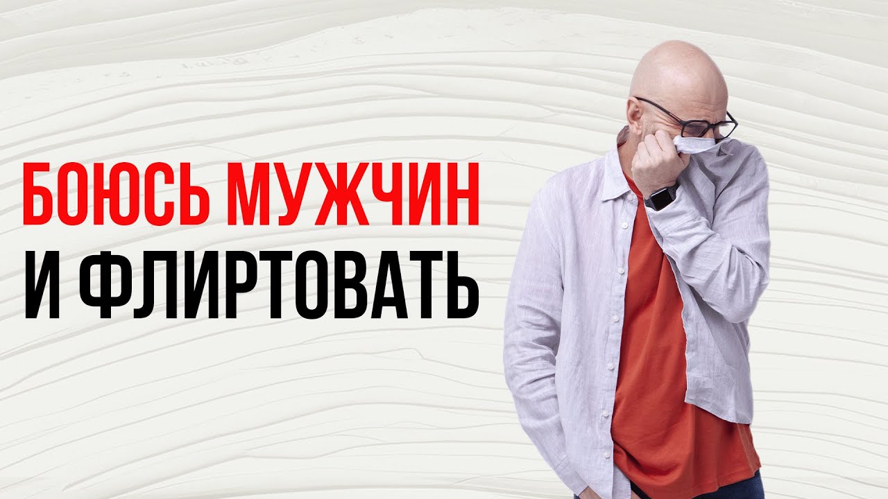 Сатья. Боюсь мужчин и флиртовать