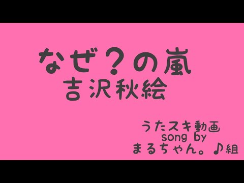 吉沢秋絵／なぜ?の嵐【うたスキ動画】
