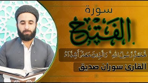 سورة الفتح كاملة في صلاة التراويح al fath  القارئ سوران صديق