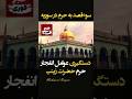 فرمان انفجار حرم حضرت زینب در سوریه از کجا صادر شد