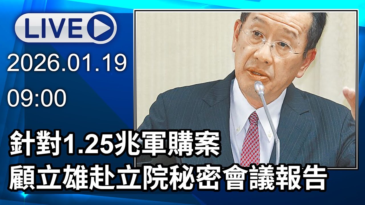 🔴【LIVE直播】針對1.25兆軍購案　顧立雄赴立院秘密會議報告｜2026.01.19