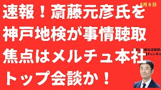 【速報】斎藤元彦氏事情聴取！神戸地検が動く！メルチュ疑惑最終局面か聴取のポイント弁護士分析【LIVE】朝刊全部！8月8日