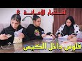 ميس تختبر امانة بنت صغيرة داخل الدرس فلوس داخل كيس الفشار شوف حصل ايه 